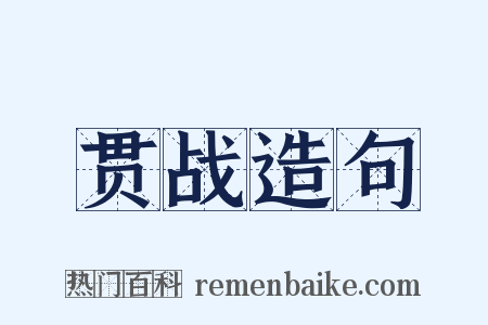 贯战造句是什么意思的图片